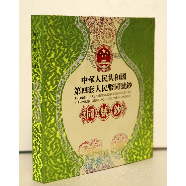 第四套人民币同号钞珍藏册