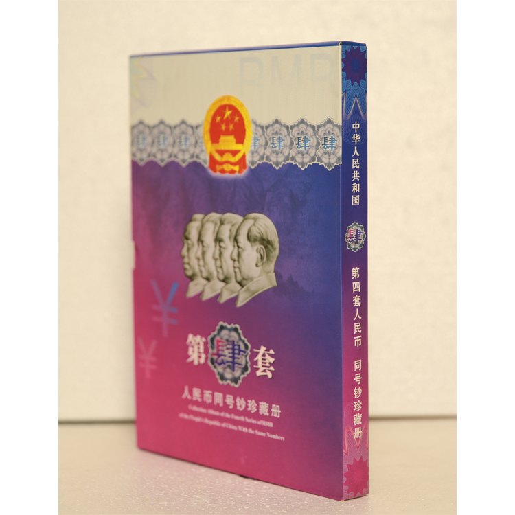 第四套人民币同号钞珍藏册