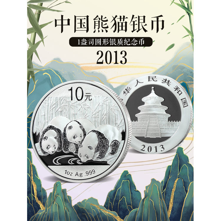2013年熊猫饮水图银币