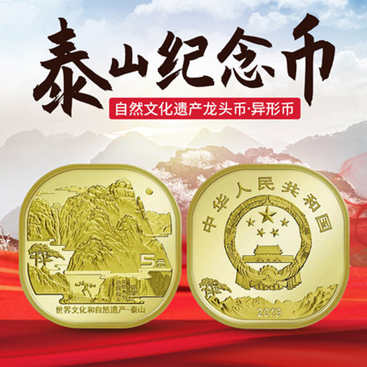 世界文化遗产--泰山纪念币