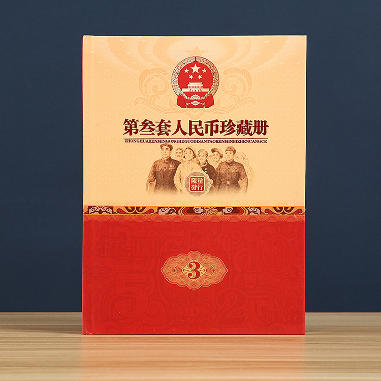 第三套人民币珍藏册