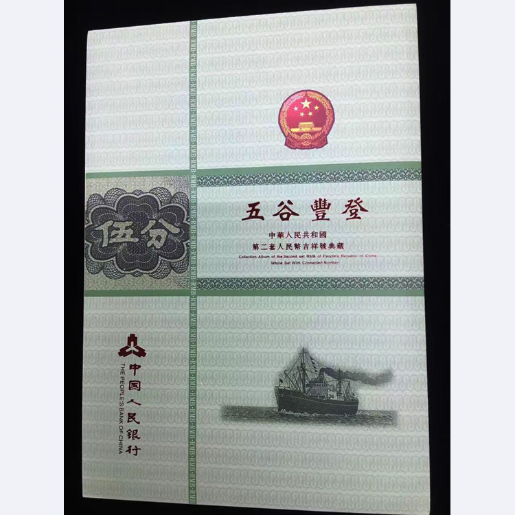 第二套人民币纸分币珍藏册