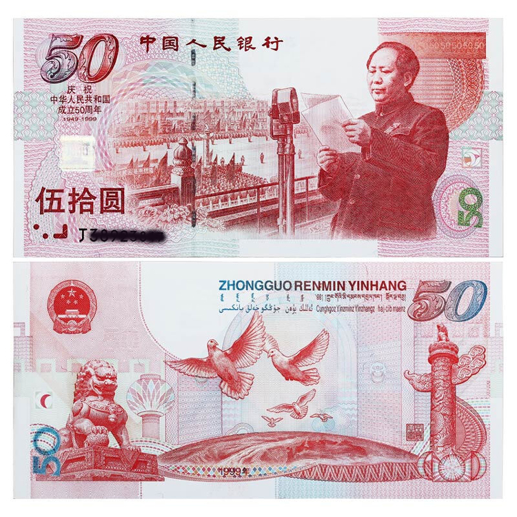 建国50周年纪念钞
