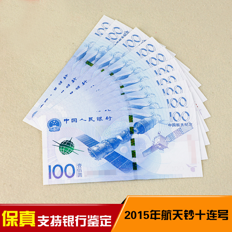 中国航天纪念钞