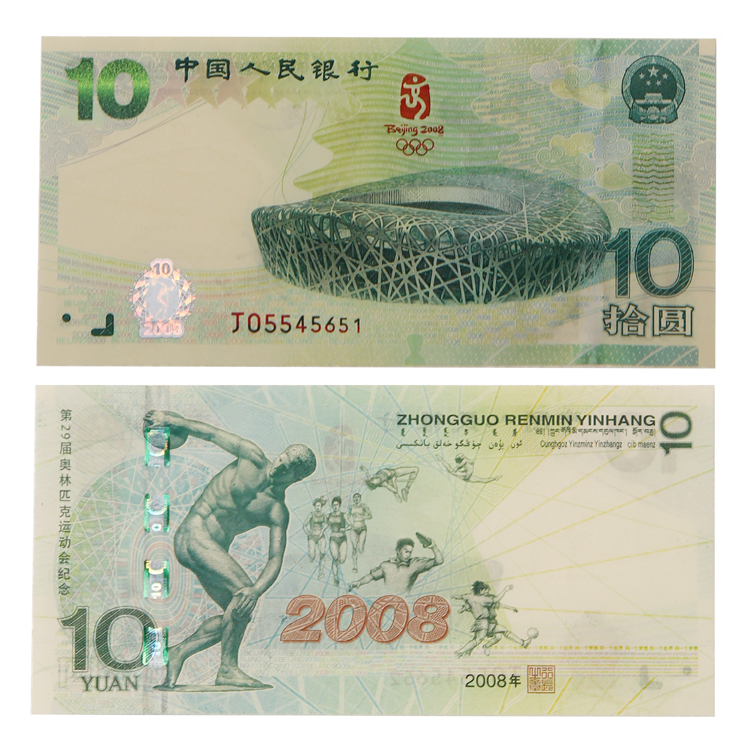 中国奥运纪念钞