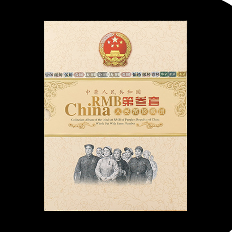 第三套人民币珍藏册