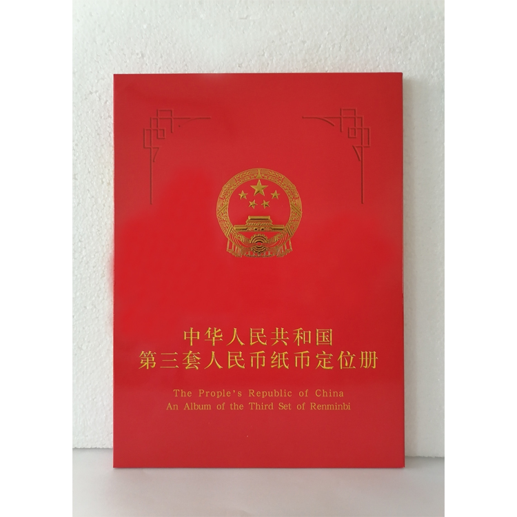 第三套人民币经典定位册