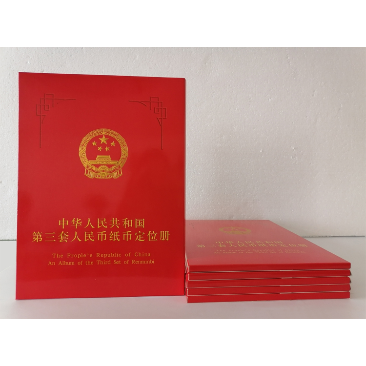 第三套人民币经典定位册