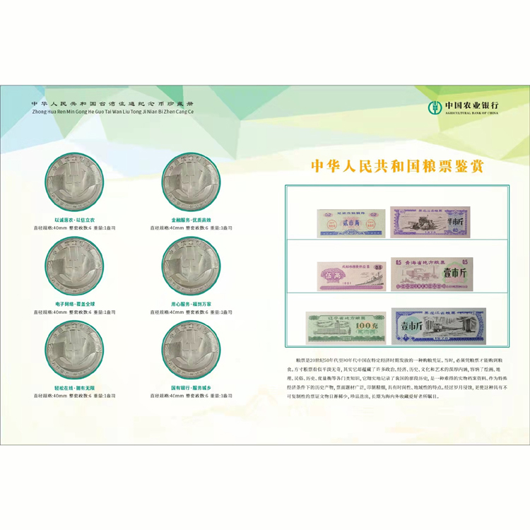 中国农业银行台湾流通纪念币、纪念章、粮票珍藏册
