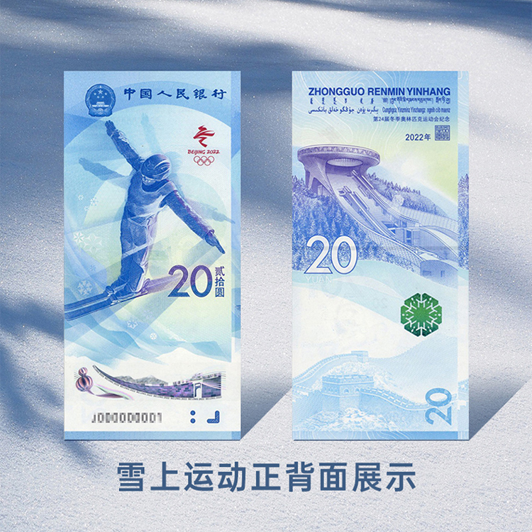 第24届冬季奥运会纪念钞对钞